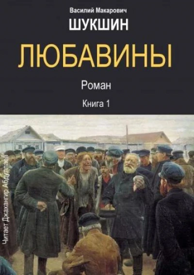 Любавины. Книга 1 - Василий Шукшин Лучшие аудиокниги онлайн слушать бесплатно➝ Без остановки, полными циклами! ☆Более 100000 новых книг☆ ➝ Присоединяйтесь ✔️ audioknigi-onlain.com