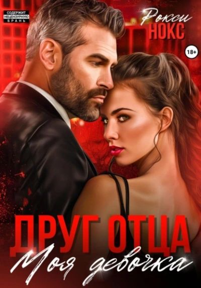 Друг отца. Моя девочка - Рокси Нокс Лучшие аудиокниги онлайн слушать бесплатно➝ Без остановки, полными циклами! ☆Более 100000 новых книг☆ ➝ Присоединяйтесь ✔️ audioknigi-onlain.com