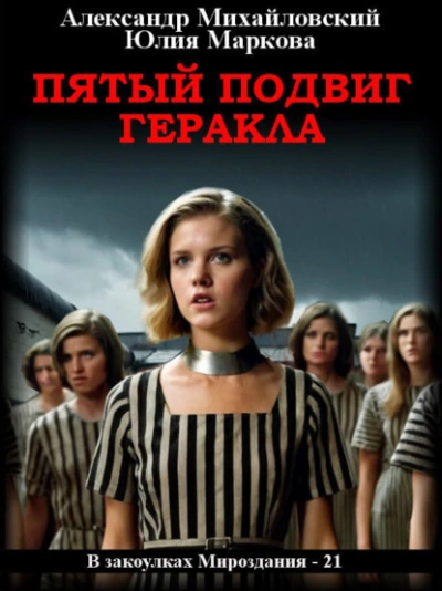 Пятый подвиг Геракла - Александр Михайловский Лучшие аудиокниги онлайн слушать бесплатно➝ Без остановки, полными циклами! ☆Более 100000 новых книг☆ ➝ Присоединяйтесь ✔️ audioknigi-onlain.com