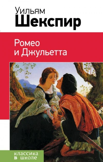 Ромео и Джульетта - Уильям Шекспир Лучшие аудиокниги онлайн слушать бесплатно➝ Без остановки, полными циклами! ☆Более 100000 новых книг☆ ➝ Присоединяйтесь ✔️ audioknigi-onlain.com