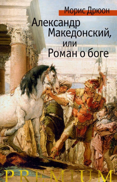 Александр Македонский, или Роман о боге - Морис Дрюон Лучшие аудиокниги онлайн слушать бесплатно➝ Без остановки, полными циклами! ☆Более 100000 новых книг☆ ➝ Присоединяйтесь ✔️ audioknigi-onlain.com