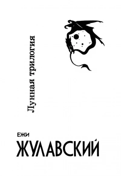 Лунная трилогия - Ежи Жулавский Лучшие аудиокниги онлайн слушать бесплатно➝ Без остановки, полными циклами! ☆Более 100000 новых книг☆ ➝ Присоединяйтесь ✔️ audioknigi-onlain.com