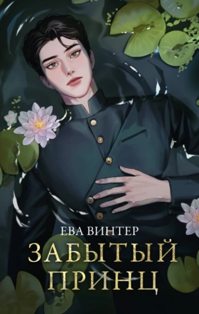 Забытый принц - Ева Винтер Лучшие аудиокниги онлайн слушать бесплатно➝ Без остановки, полными циклами! ☆Более 100000 новых книг☆ ➝ Присоединяйтесь ✔️ audioknigi-onlain.com
