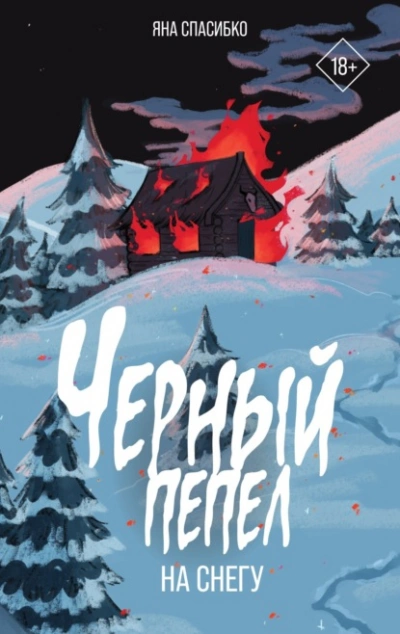 Черный пепел на снегу - Яна Спасибко Лучшие аудиокниги онлайн слушать бесплатно➝ Без остановки, полными циклами! ☆Более 100000 новых книг☆ ➝ Присоединяйтесь ✔️ audioknigi-onlain.com