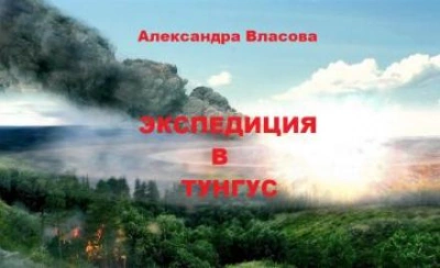 Экспедиция в Тунгус - Александра Власова Лучшие аудиокниги онлайн слушать бесплатно➝ Без остановки, полными циклами! ☆Более 100000 новых книг☆ ➝ Присоединяйтесь ✔️ audioknigi-onlain.com