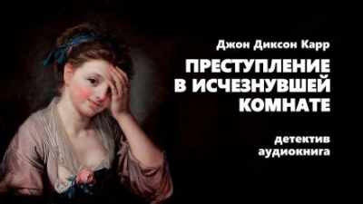 Преступление в исчезнувшей комнате - Джон Диксон Карр Лучшие аудиокниги онлайн слушать бесплатно➝ Без остановки, полными циклами! ☆Более 100000 новых книг☆ ➝ Присоединяйтесь ✔️ audioknigi-onlain.com