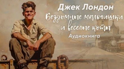 Бездомные мальчишки и весёлые коты - Джек Лондон Лучшие аудиокниги онлайн слушать бесплатно➝ Без остановки, полными циклами! ☆Более 100000 новых книг☆ ➝ Присоединяйтесь ✔️ audioknigi-onlain.com