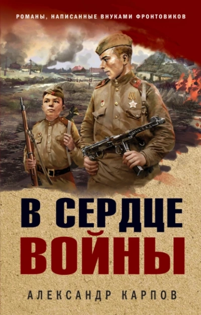 В сердце войны - Александр Карпов Лучшие аудиокниги онлайн слушать бесплатно➝ Без остановки, полными циклами! ☆Более 100000 новых книг☆ ➝ Присоединяйтесь ✔️ audioknigi-onlain.com