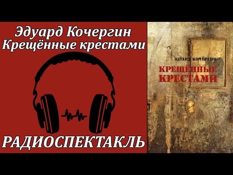 Крещенные крестами Лучшие аудиокниги онлайн слушать бесплатно➝ Без остановки, полными циклами! ☆Более 100000 новых книг☆ ➝ Присоединяйтесь ✔️ audioknigi-onlain.com
