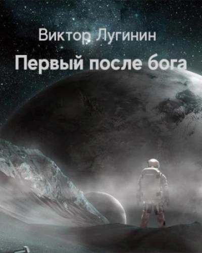 Первый после бога - Виктор Лугинин Лучшие аудиокниги онлайн слушать бесплатно➝ Без остановки, полными циклами! ☆Более 100000 новых книг☆ ➝ Присоединяйтесь ✔️ audioknigi-onlain.com