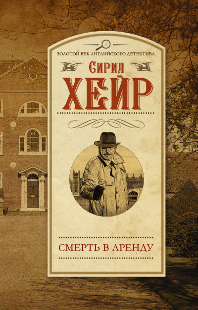 Арендатор смерти - Сирил Хейр Лучшие аудиокниги онлайн слушать бесплатно➝ Без остановки, полными циклами! ☆Более 100000 новых книг☆ ➝ Присоединяйтесь ✔️ audioknigi-onlain.com