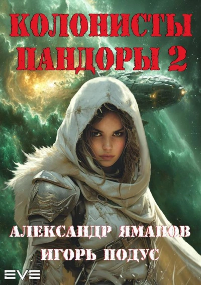 Колонисты Пандоры 2 - Александр Яманов, Игорь Подус Лучшие аудиокниги онлайн слушать бесплатно➝ Без остановки, полными циклами! ☆Более 100000 новых книг☆ ➝ Присоединяйтесь ✔️ audioknigi-onlain.com
