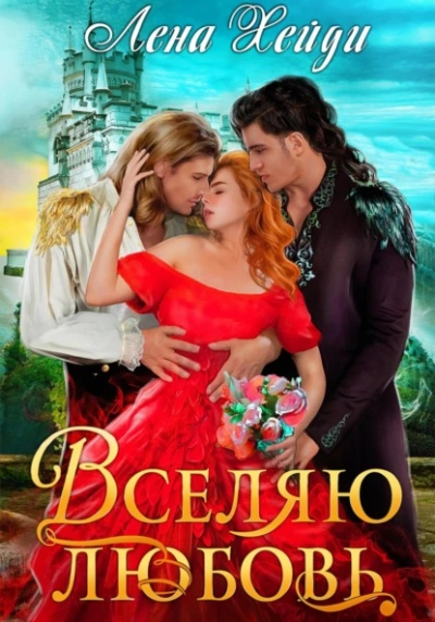 Вселяю любовь - Лена Хейди Лучшие аудиокниги онлайн слушать бесплатно➝ Без остановки, полными циклами! ☆Более 100000 новых книг☆ ➝ Присоединяйтесь ✔️ audioknigi-onlain.com