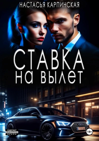 Ставка на вылет - Настасья Карпинская Лучшие аудиокниги онлайн слушать бесплатно➝ Без остановки, полными циклами! ☆Более 100000 новых книг☆ ➝ Присоединяйтесь ✔️ audioknigi-onlain.com