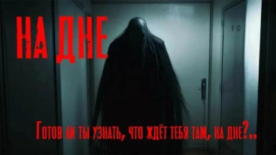 На дне - Юрий Крутиков Лучшие аудиокниги онлайн слушать бесплатно➝ Без остановки, полными циклами! ☆Более 100000 новых книг☆ ➝ Присоединяйтесь ✔️ audioknigi-onlain.com