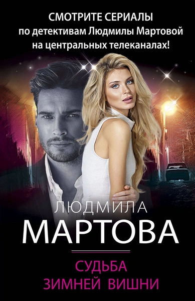 Судьба зимней вишни - Людмила Мартова Лучшие аудиокниги онлайн слушать бесплатно➝ Без остановки, полными циклами! ☆Более 100000 новых книг☆ ➝ Присоединяйтесь ✔️ audioknigi-onlain.com