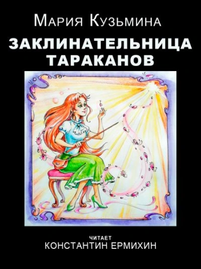 Заклинательница тараканов - Мария Кузьмина Лучшие аудиокниги онлайн слушать бесплатно➝ Без остановки, полными циклами! ☆Более 100000 новых книг☆ ➝ Присоединяйтесь ✔️ audioknigi-onlain.com