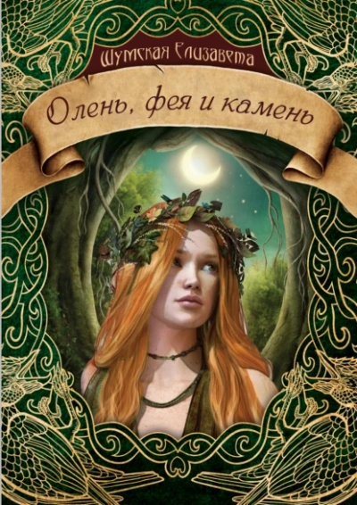 Олень, фея и камень - Елизавета Шумская Лучшие аудиокниги онлайн слушать бесплатно➝ Без остановки, полными циклами! ☆Более 100000 новых книг☆ ➝ Присоединяйтесь ✔️ audioknigi-onlain.com