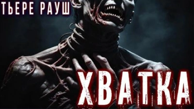 Хватка - Тьере Рауш Лучшие аудиокниги онлайн слушать бесплатно➝ Без остановки, полными циклами! ☆Более 100000 новых книг☆ ➝ Присоединяйтесь ✔️ audioknigi-onlain.com