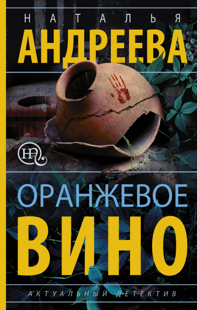 Оранжевое вино - Наталья Андреева Лучшие аудиокниги онлайн слушать бесплатно➝ Без остановки, полными циклами! ☆Более 100000 новых книг☆ ➝ Присоединяйтесь ✔️ audioknigi-onlain.com