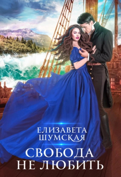 Свобода не любить - Елизавета Шумская Лучшие аудиокниги онлайн слушать бесплатно➝ Без остановки, полными циклами! ☆Более 100000 новых книг☆ ➝ Присоединяйтесь ✔️ audioknigi-onlain.com