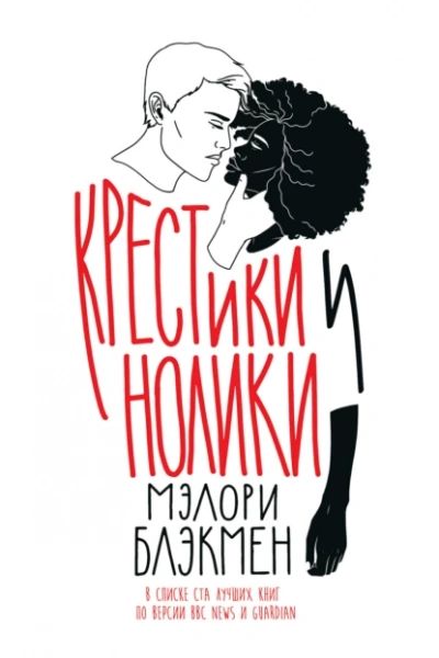 Крестики и нолики - Мэлори Блэкмен Лучшие аудиокниги онлайн слушать бесплатно➝ Без остановки, полными циклами! ☆Более 100000 новых книг☆ ➝ Присоединяйтесь ✔️ audioknigi-onlain.com