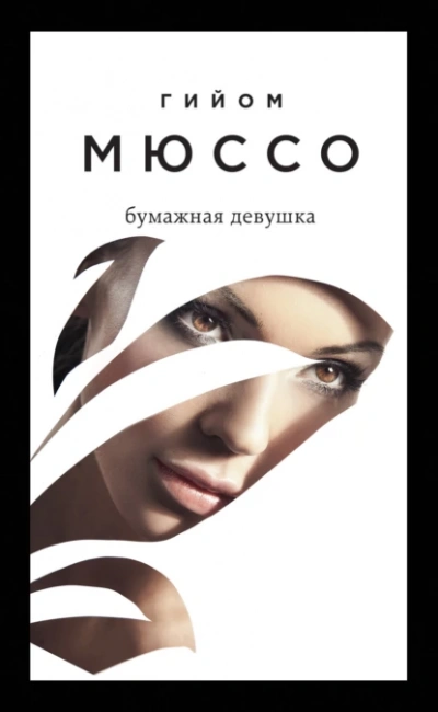 Бумажная девушка - Гийом Мюссо Лучшие аудиокниги онлайн слушать бесплатно➝ Без остановки, полными циклами! ☆Более 100000 новых книг☆ ➝ Присоединяйтесь ✔️ audioknigi-onlain.com
