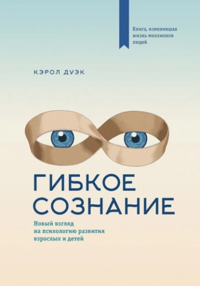 Гибкое сознание. Новый взгляд на психологию развития взрослых и детей - Кэрол Дуэк Лучшие аудиокниги онлайн слушать бесплатно➝ Без остановки, полными циклами! ☆Более 100000 новых книг☆ ➝ Присоединяйтесь ✔️ audioknigi-onlain.com