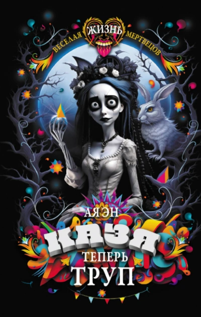Казя теперь труп - Ая Эн Лучшие аудиокниги онлайн слушать бесплатно➝ Без остановки, полными циклами! ☆Более 100000 новых книг☆ ➝ Присоединяйтесь ✔️ audioknigi-onlain.com