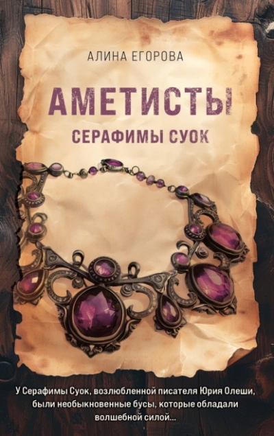 Аметисты Серафимы Суок - Алина Егорова Лучшие аудиокниги онлайн слушать бесплатно➝ Без остановки, полными циклами! ☆Более 100000 новых книг☆ ➝ Присоединяйтесь ✔️ audioknigi-onlain.com