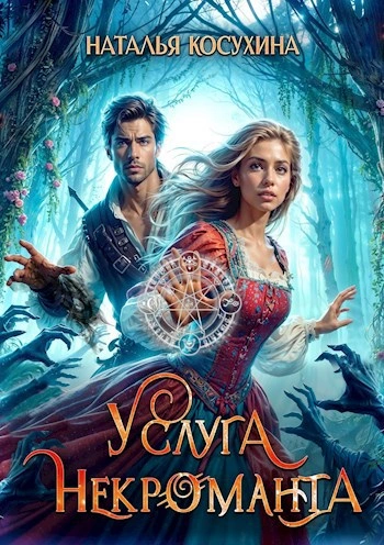 Услуга некроманта - Наталья Косухина Лучшие аудиокниги онлайн слушать бесплатно➝ Без остановки, полными циклами! ☆Более 100000 новых книг☆ ➝ Присоединяйтесь ✔️ audioknigi-onlain.com