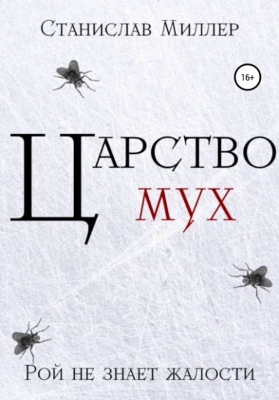 Царство мух - Станислав Миллер Лучшие аудиокниги онлайн слушать бесплатно➝ Без остановки, полными циклами! ☆Более 100000 новых книг☆ ➝ Присоединяйтесь ✔️ audioknigi-onlain.com