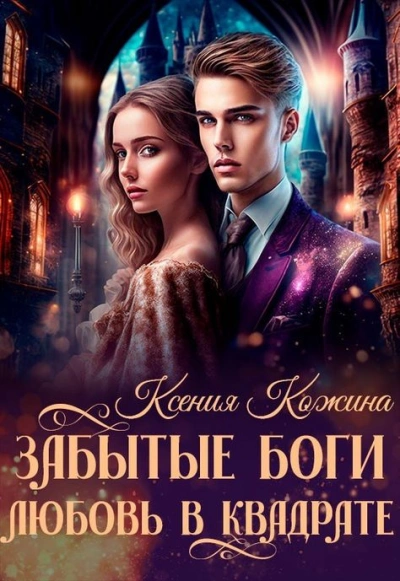 Забытые боги. Любовь в квадрате - Ксения Кожина Лучшие аудиокниги онлайн слушать бесплатно➝ Без остановки, полными циклами! ☆Более 100000 новых книг☆ ➝ Присоединяйтесь ✔️ audioknigi-onlain.com