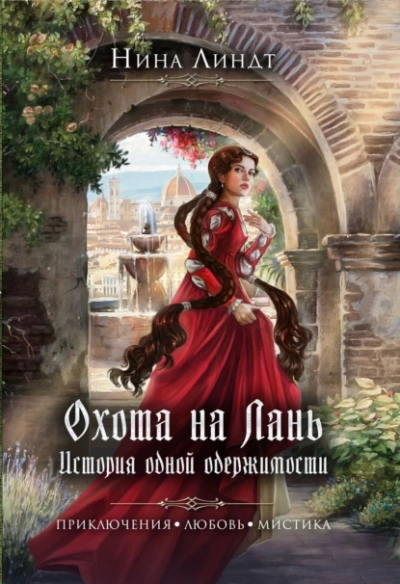 Охота на Лань. История одной одержимости - Нина Линдт Лучшие аудиокниги онлайн слушать бесплатно➝ Без остановки, полными циклами! ☆Более 100000 новых книг☆ ➝ Присоединяйтесь ✔️ audioknigi-onlain.com