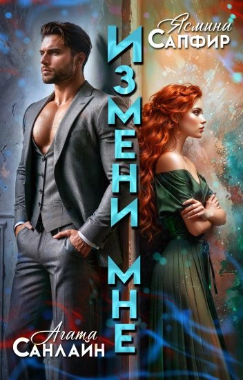 Измени мне - Ясмина Сапфир, Агата Санлайт Лучшие аудиокниги онлайн слушать бесплатно➝ Без остановки, полными циклами! ☆Более 100000 новых книг☆ ➝ Присоединяйтесь ✔️ audioknigi-onlain.com