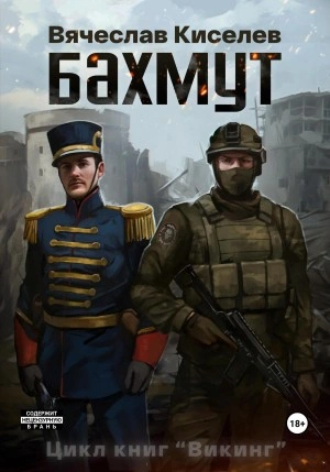 Бахмут - Вячеслав Киселев Лучшие аудиокниги онлайн слушать бесплатно➝ Без остановки, полными циклами! ☆Более 100000 новых книг☆ ➝ Присоединяйтесь ✔️ audioknigi-onlain.com