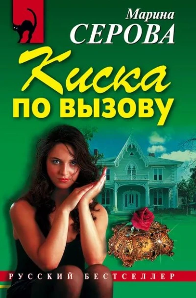 Киска по вызову - Марина Серова Лучшие аудиокниги онлайн слушать бесплатно➝ Без остановки, полными циклами! ☆Более 100000 новых книг☆ ➝ Присоединяйтесь ✔️ audioknigi-onlain.com