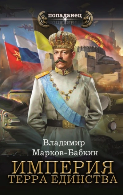 Империя. Терра Единства - Владимир Марков-Бабкин Лучшие аудиокниги онлайн слушать бесплатно➝ Без остановки, полными циклами! ☆Более 100000 новых книг☆ ➝ Присоединяйтесь ✔️ audioknigi-onlain.com