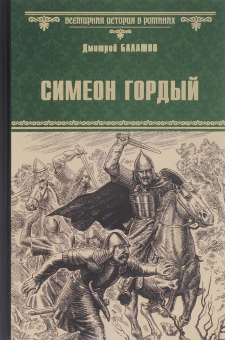 Симеон Гордый - Дмитрий Балашов Лучшие аудиокниги онлайн слушать бесплатно➝ Без остановки, полными циклами! ☆Более 100000 новых книг☆ ➝ Присоединяйтесь ✔️ audioknigi-onlain.com