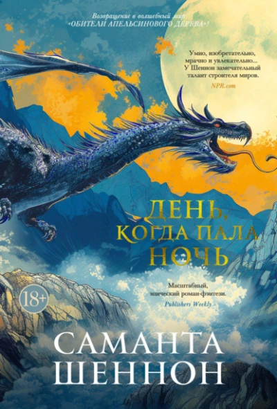 День, когда пала ночь - Саманта Шеннон Лучшие аудиокниги онлайн слушать бесплатно➝ Без остановки, полными циклами! ☆Более 100000 новых книг☆ ➝ Присоединяйтесь ✔️ audioknigi-onlain.com