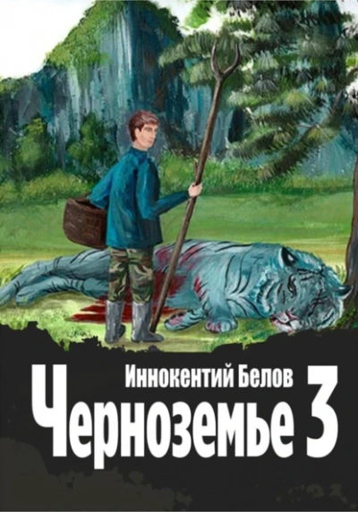 Черноземье 3 - Иннокентий Белов Лучшие аудиокниги онлайн слушать бесплатно➝ Без остановки, полными циклами! ☆Более 100000 новых книг☆ ➝ Присоединяйтесь ✔️ audioknigi-onlain.com