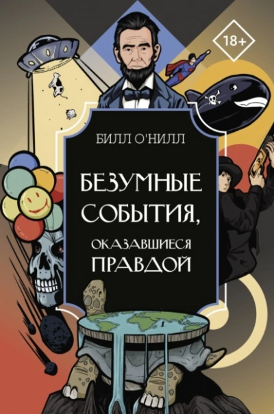 Безумные события, оказавшиеся правдой - Билл О’Нилл Лучшие аудиокниги онлайн слушать бесплатно➝ Без остановки, полными циклами! ☆Более 100000 новых книг☆ ➝ Присоединяйтесь ✔️ audioknigi-onlain.com