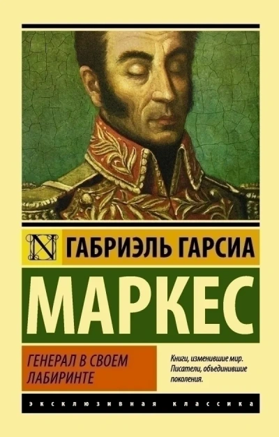 Генерал в своём лабиринте - Габриэль Гарсиа Маркес Лучшие аудиокниги онлайн слушать бесплатно➝ Без остановки, полными циклами! ☆Более 100000 новых книг☆ ➝ Присоединяйтесь ✔️ audioknigi-onlain.com