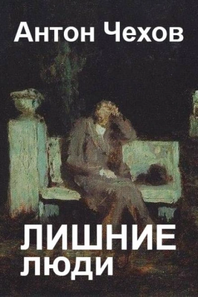 Лишние люди - Антон Чехов Лучшие аудиокниги онлайн слушать бесплатно➝ Без остановки, полными циклами! ☆Более 100000 новых книг☆ ➝ Присоединяйтесь ✔️ audioknigi-onlain.com