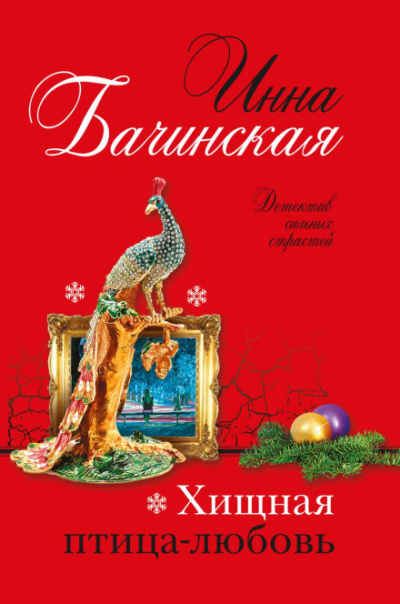 Хищная птица-любовь - Инна Бачинская Лучшие аудиокниги онлайн слушать бесплатно➝ Без остановки, полными циклами! ☆Более 100000 новых книг☆ ➝ Присоединяйтесь ✔️ audioknigi-onlain.com