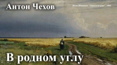В родном углу - Антон Чехов Лучшие аудиокниги онлайн слушать бесплатно➝ Без остановки, полными циклами! ☆Более 100000 новых книг☆ ➝ Присоединяйтесь ✔️ audioknigi-onlain.com