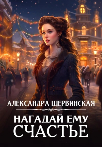 Нагадай ему счастье - Александра Шервинская Лучшие аудиокниги онлайн слушать бесплатно➝ Без остановки, полными циклами! ☆Более 100000 новых книг☆ ➝ Присоединяйтесь ✔️ audioknigi-onlain.com