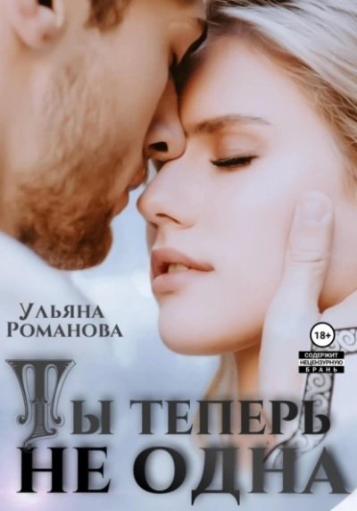 Ты теперь не одна - Ульяна Романова Лучшие аудиокниги онлайн слушать бесплатно➝ Без остановки, полными циклами! ☆Более 100000 новых книг☆ ➝ Присоединяйтесь ✔️ audioknigi-onlain.com