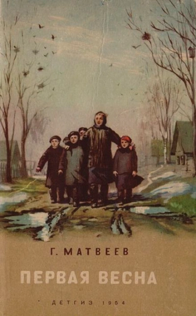Первая весна - Герман Матвеев Лучшие аудиокниги онлайн слушать бесплатно➝ Без остановки, полными циклами! ☆Более 100000 новых книг☆ ➝ Присоединяйтесь ✔️ audioknigi-onlain.com