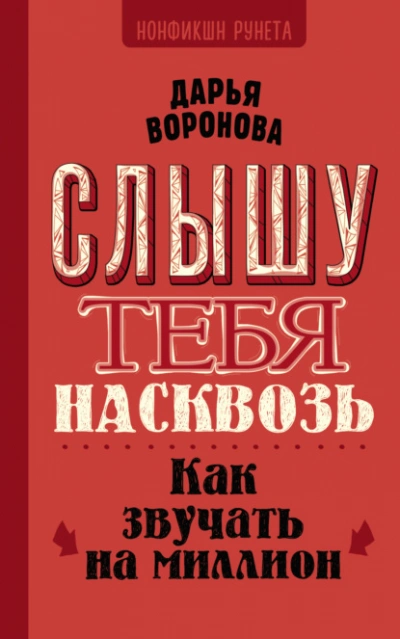Слышу тебя насквозь. Как звучать на миллион - Дарья Воронова Лучшие аудиокниги онлайн слушать бесплатно➝ Без остановки, полными циклами! ☆Более 100000 новых книг☆ ➝ Присоединяйтесь ✔️ audioknigi-onlain.com
